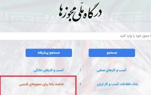 عدم اتصال به درگاه ملی صدور مجوزها زیر ذره بین دادستانی