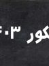 40 نفر برتر کنکور 1403 چه کسانی هستند؟