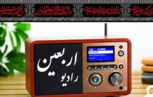 جزئیاتی از رادیو اربعین در 11 سالگی/ شروع فعالیت از امروز