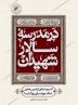 گزیده ای از درس های عاشورا برای روزگار ما