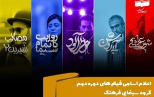 اعلام اسامی فیلم های دوره دوم گروه سینمایی فرهنگ