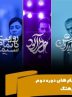 اعلام اسامی فیلم های دوره دوم گروه سینمایی فرهنگ