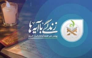 فراخوان مرحله جدید پویش «زندگی با آیه ها» + موشن گرافیک