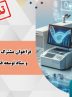 تمدید فراخوان مشترک بنیاد ملی علم ایران و ستاد توسعه فناوری نانو و میکرو تا ۳۱ مردادماه تمدید فراخوان مشترک بنیاد ملی علم ایران و ستاد توسعه فناوری نانو و میکرو تا ۳۱ مردادماه