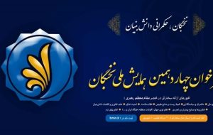 ۳۰ مردادماه آغاز ثبت نام در چهاردهمین همایش ملی نخبگان