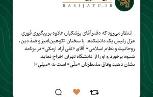 نشان دهید وفاق مد نظرتان ملی است نه میلی/ واکنش بسیج دانشجویی دانشگاه علامه طباطبایی به اظهارات دولت