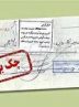 تعیین سقف اعتباری برای چک