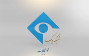 «آخرین زنگی زمانه» به شبکه یک رسید