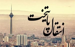انتقال پایتخت؛ ایده ای برای تعادل توسعه کشور