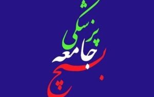 آمادگی بسیج جامعه پزشکی برای یاری رساندن به جبهه مقاومت