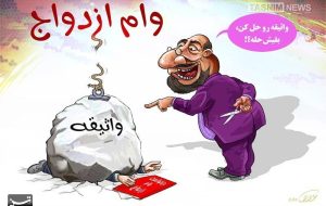 وام ازدواج روی کاغذ؛ جوانان پشت صف های هزارنفری
