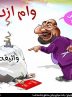 صف میلیونی برای وام ازدواج و فرزند/دولت و مجلس چه می کنند؟