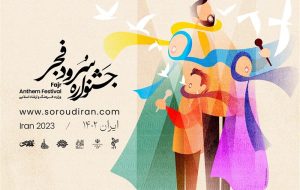 مرحله نهایی جشنواره ملی سرود فجر برگزار می شود