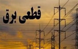 احتمال توقف قطعی های برق تا دو هفته آینده