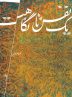 نیم نگاهی به زندگی امام حسن عسکری(ع) در”یک نفس تا نگاهت”