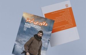 «دلاور بی ترمز» روایتی از رشادت های نوجوانی در دل جنگ