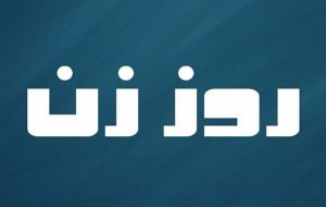 فصل نخست رئالیتی شوی روز زن به پایان رسید