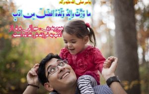 بهترین هدیه پدر به فرزند از نگاه پیامبر(ص)