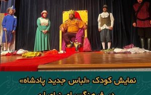 نمایش کودک «لباس جدید پادشاه»