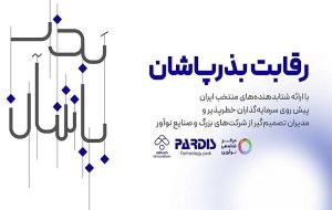 «بذرپاشان» سرمایه گذاران و صنایع برای شتابدهنده‌ها