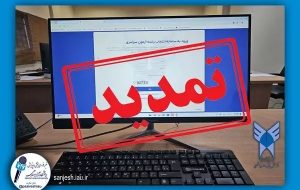 تمدید انتخاب رشته متقاضیان رشته‌های با آزمون دانشگاه آزاد اسلامی شرکت کننده در آزمون سراسری سال ۱۴۰۳