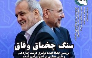 نشریه «ایران ‌۱۴۰۴» منتشر شد/ از سنگ چخماق وفاق تا انتقام فراموش شده