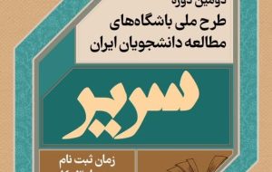 دومین دوره طرح ملی باشگاه‌های مطالعه دانشجویان ایران (سریر) در ۱۴ استان کشور اجرا می‌شود