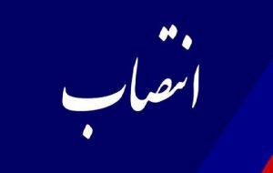 دو انتصاب جدید در دانشگاه تهران