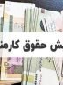 جزییات جدید درباره افزایش حقوق کارمندان جزییات جدید درباره افزایش حقوق کارمندان