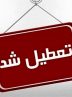 این ادارات پنج‌شنبه، ۱۵ شهریور تعطیل شدند