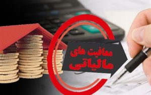 فعالیت های انتشاراتی و مطبوعاتی از مالیات معاف شدند