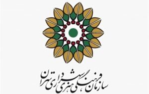 گزارشی از اقدامات سازمان فرهنگی هنری برای شورای شهر