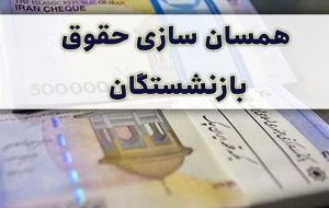 متناسب سازی حقوق بازنشستگان تا پایان آبان ماه انجام می شود