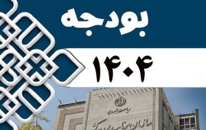 آغاز بررسی لایحه بودجه 1404 کل کشور در شورای نگهبان