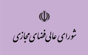 خبر تشکیل جلسه شورای عالی فضای مجازی کذب است