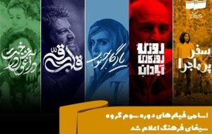 اسامی فیلم های دوره سوم گروه سینمای فرهنگ اعلام شد