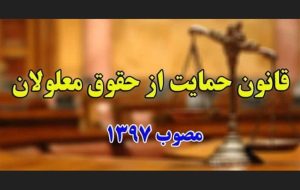 مصوبه مجلس برای اجرای قانون معلولان و مناسب سازی محیطی