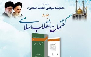 “گفتمان انقلاب اسلامی” رونمایی می شود