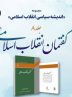 “گفتمان انقلاب اسلامی” رونمایی می شود