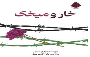 نخستین ترجمه فارسی رمان «یحیی سنوار» در بازار نشر