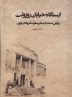 انتشار تقریظ رهبر انقلاب بر کتاب «ایستگاه خیابان روزوِلت»