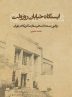 انتشار تقریظ رهبر انقلاب بر کتاب “ایستگاه خیابان روزولت”