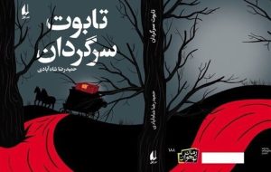 «تابوت سرگردان» رمان ترسناک تازه شاه آبادی برای نوجوانان