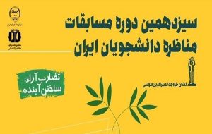 آغاز ثبت نام سیزدهمین دوره مسابقات ملی مناظره دانشجویان ایران در سراسر کشور