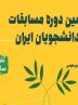 آغاز ثبت نام سیزدهمین دوره مسابقات ملی مناظره دانشجویان ایران در سراسر کشور