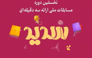 مرحله نیمه‌نهایی و فینال نخستین دوره مسابقات ملی ارائه سه دقیقه‌ای هفته اول آبان ماه برگزار می‌شود