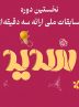 مرحله نیمه‌نهایی و فینال نخستین دوره مسابقات ملی ارائه سه دقیقه‌ای هفته اول آبان ماه برگزار می‌شود