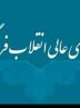 ماده واحده «الحاق یک تبصره جدید به ماده ۳۷ آیین­‌نامه داخلی شورای عالی انقلاب فرهنگی»