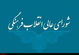 ماده واحده «الحاق یک تبصره جدید به ماده ۳۷ آیین­‌نامه داخلی شورای عالی انقلاب فرهنگی»