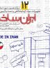 «ایران ساخت»، فرصتی برای ارتقای توانمندی تولیدکنندگان داخلی